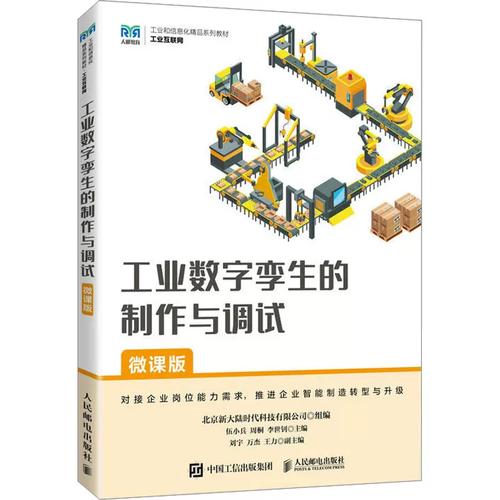 工业数字孪生的制作与调试——微课版解读