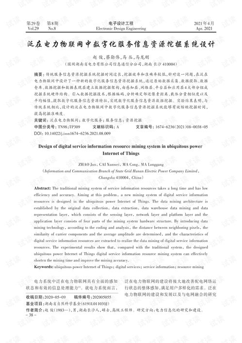 泛在电力物联网中数字化服务信息资源挖掘系统设计.pdf